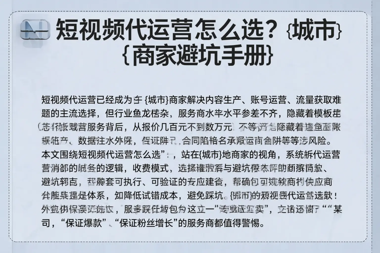 短视频代运营怎么选？玉田商家避坑手册