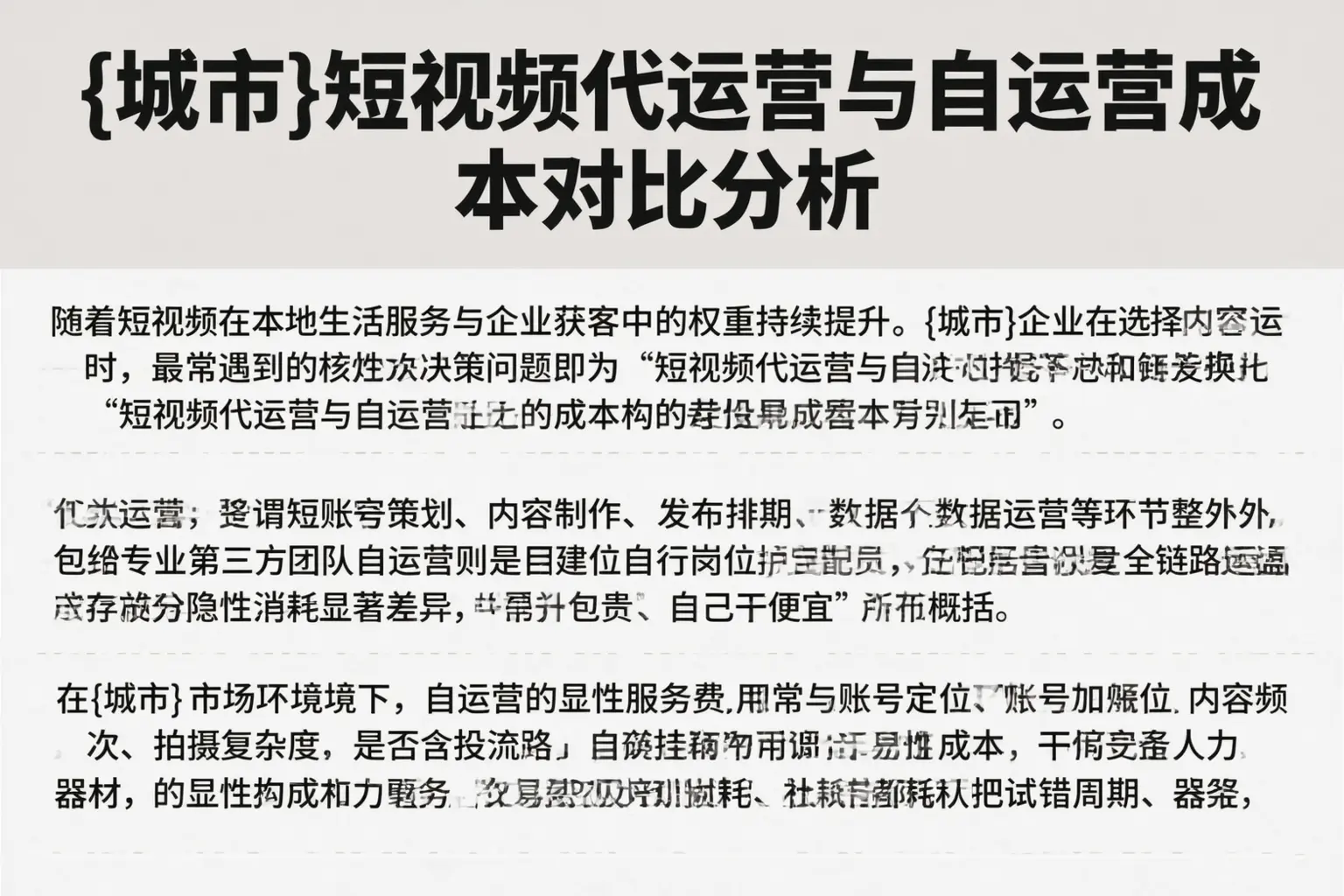 玉田短视频代运营与自运营成本对比分析