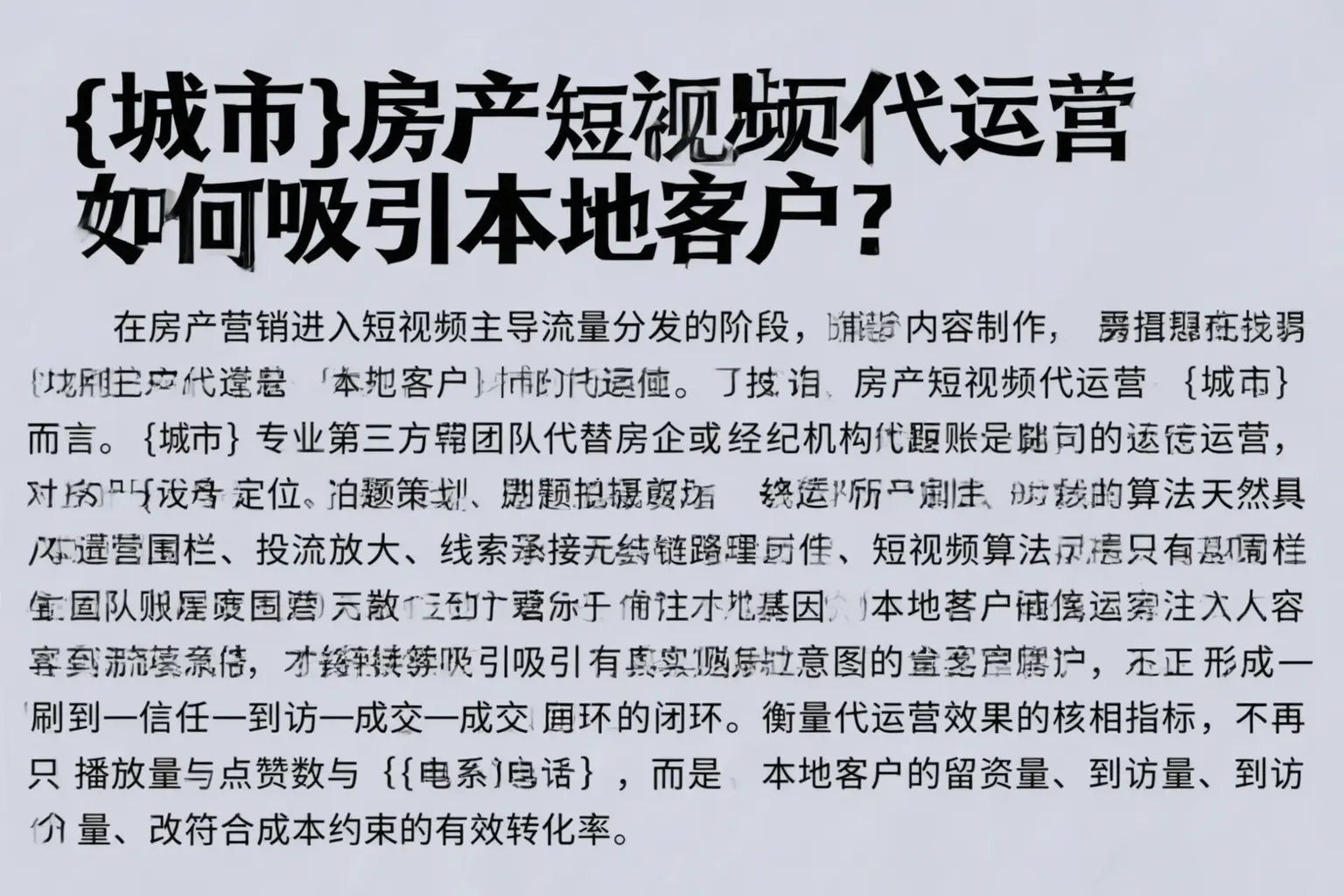 玉田房产短视频代运营如何吸引本地客户？