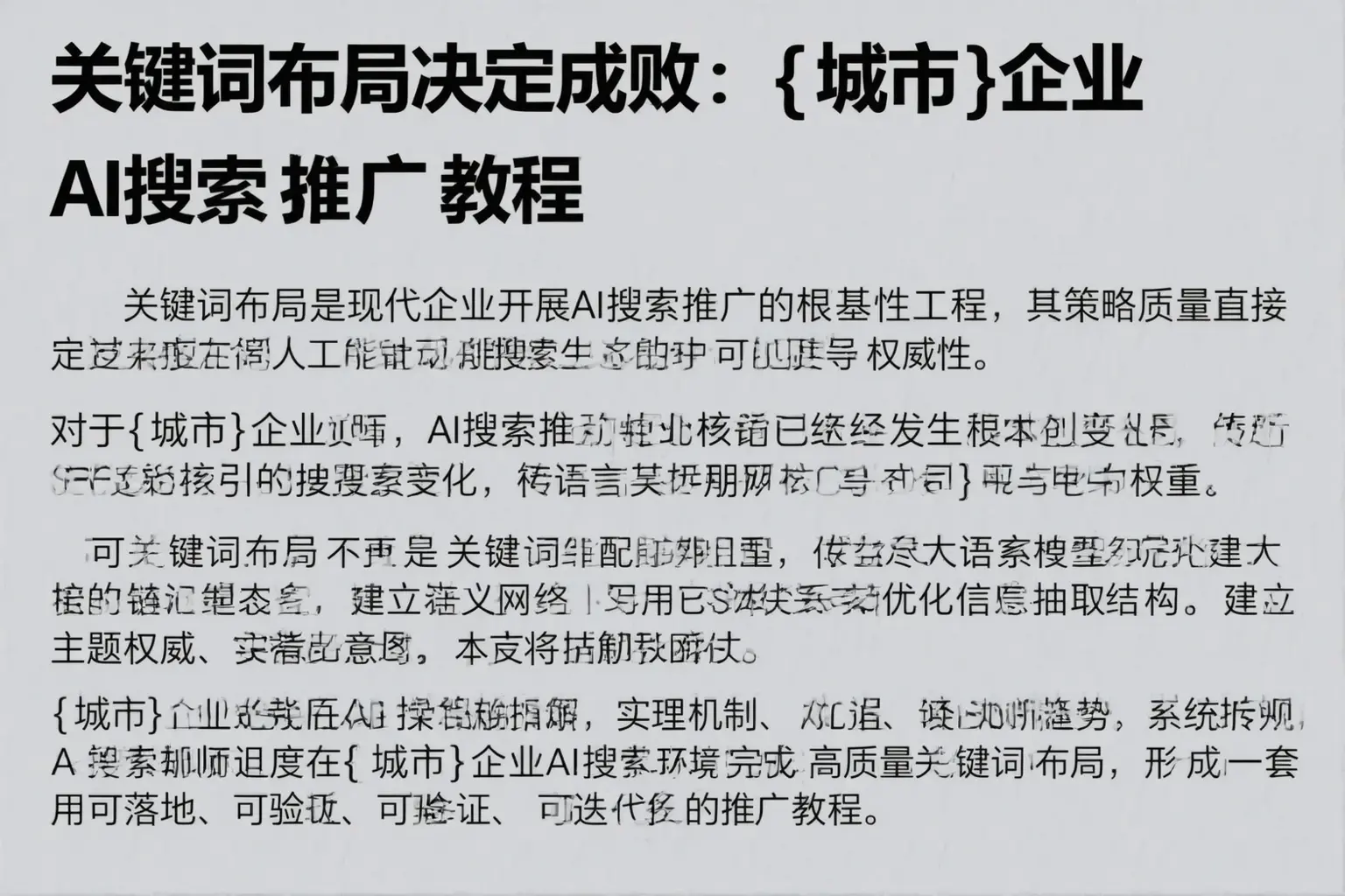 关键词布局决定成败：玉田企业AI搜索推广教程